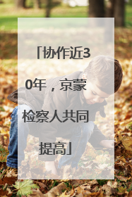 协作近30年，京蒙检察人共同提高
